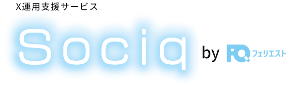 AI活用型X運用サービス｜Sociq（ソシック）- 株式会社フェリエストSociq（ソシック）